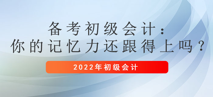 備考初級會計：你的記憶力還跟得上嗎？