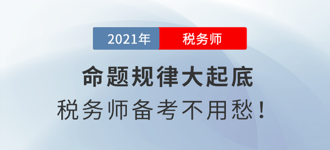 命題規(guī)律大起底，稅務(wù)師備考不用愁！