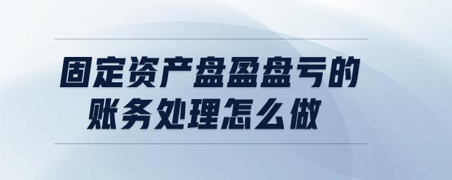 固定資產(chǎn)盤盈盤虧的賬務處理怎么做