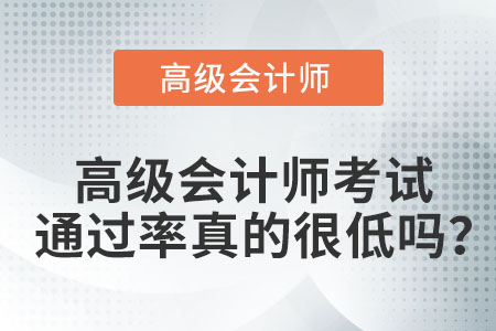 高級(jí)會(huì)計(jì)師考試通過(guò)率真的很低嗎？