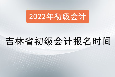 吉林省遼源初級會計報名時間