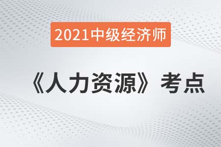 需要與動(dòng)機(jī)-2021中級(jí)經(jīng)濟(jì)師人力資源考點(diǎn)