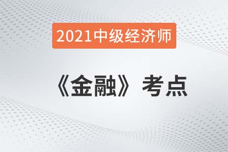 金融工具的性質(zhì)_2021中級經(jīng)濟(jì)師金融考點(diǎn)