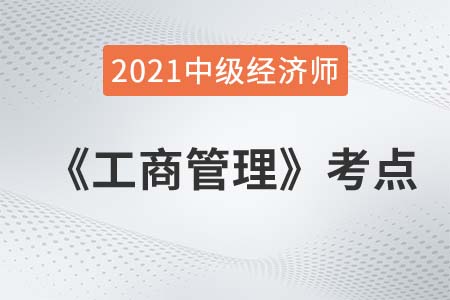 企業(yè)戰(zhàn)略管理的內(nèi)涵_2021中級經(jīng)濟師工商管理考點