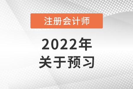 考注會(huì)要提前預(yù)習(xí)嗎