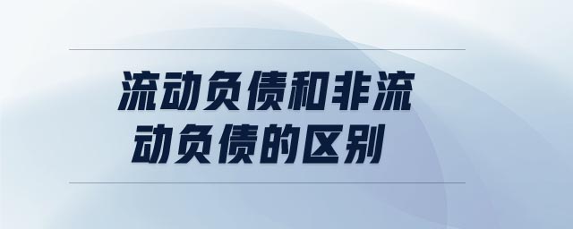 流動負債和非流動負債的區(qū)別