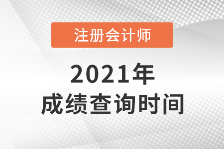 北京市通州區(qū)2021年注會成績查詢時間