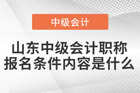 山東省臨沂中級會計職稱報名條件內容是什么