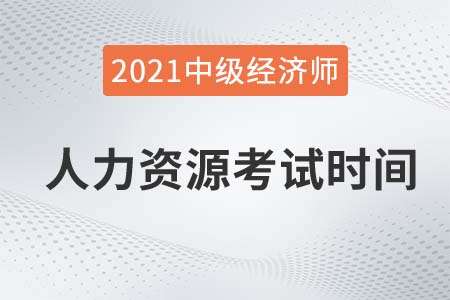 2021年人力經(jīng)濟師中級考試時間具體在哪天