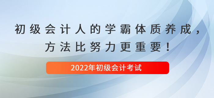 初級(jí)會(huì)計(jì)人的學(xué)霸體質(zhì)養(yǎng)成，方法比努力更重要！