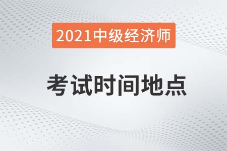 中級經(jīng)濟(jì)師考試時間地點(diǎn)去哪查