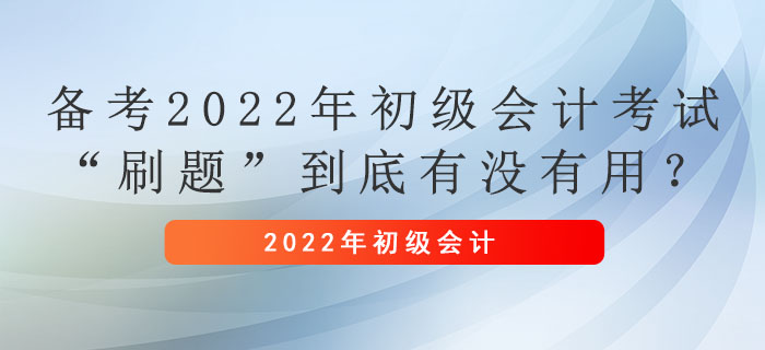 備考2022年初級(jí)會(huì)計(jì)考試，“刷題”到底有沒有用？