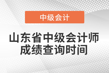 山東省日照中級(jí)會(huì)計(jì)師成績(jī)查詢時(shí)間
