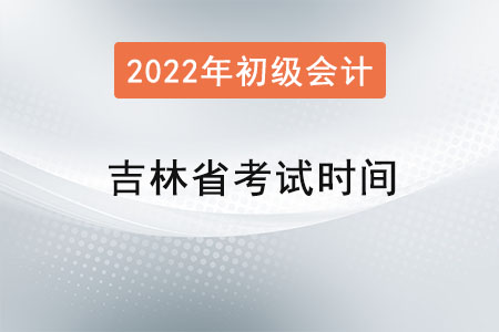 吉林省通化初級會計考試時間