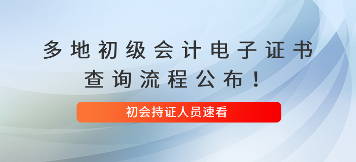 多地初級會計電子證書查詢流程公布！速看！