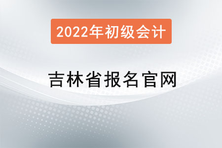 吉林省吉林初級會計證報名官網(wǎng)
