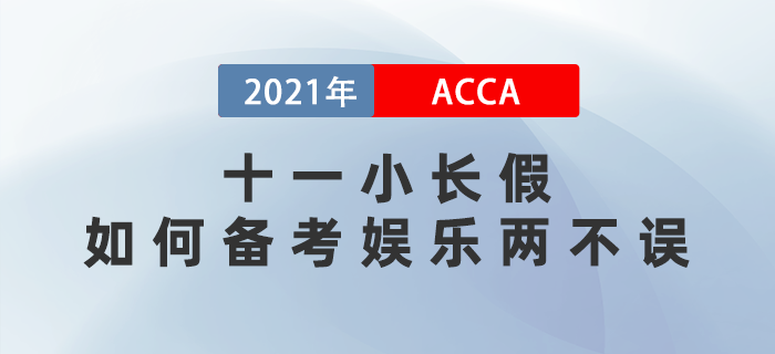 十一小長假acca考生如何備考娛樂兩不誤？