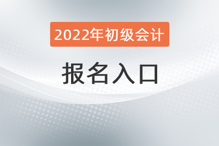 2022年浙江省初級會計報名入口在哪？