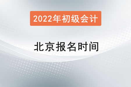 北京市大興區(qū)2022年初級(jí)會(huì)計(jì)證報(bào)名時(shí)間