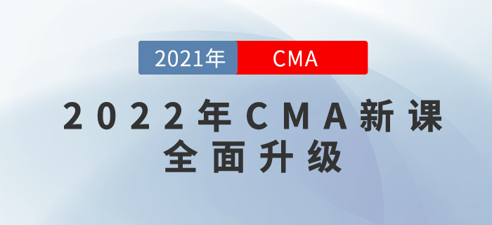 2022年CMA新課全面升級！購22年新課，即贈21年課程呦！