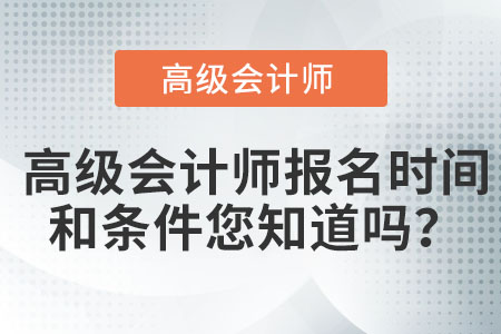 高級會計師報名時間和條件您知道嗎？