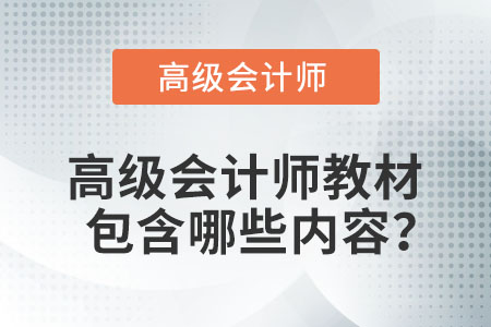 高級會計師教材包含哪些內(nèi)容？