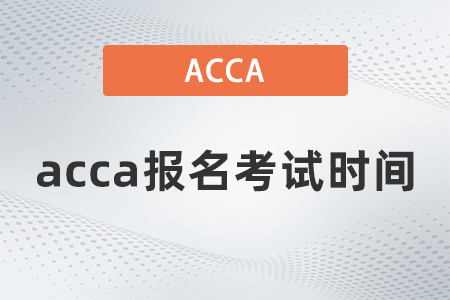 2021年12月acca報名考試時間是幾號