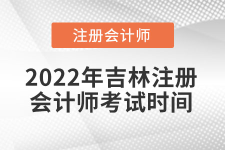 2022年吉林注冊會計師考試時間