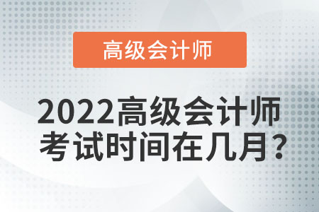 2022高級會計師考試時間在幾月？