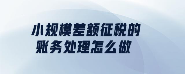 小規(guī)模差額征稅的賬務處理怎么做