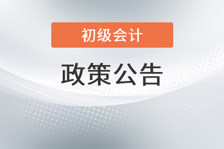 江西鷹潭市財(cái)政局致2022年初級(jí)會(huì)計(jì)考生的一封信