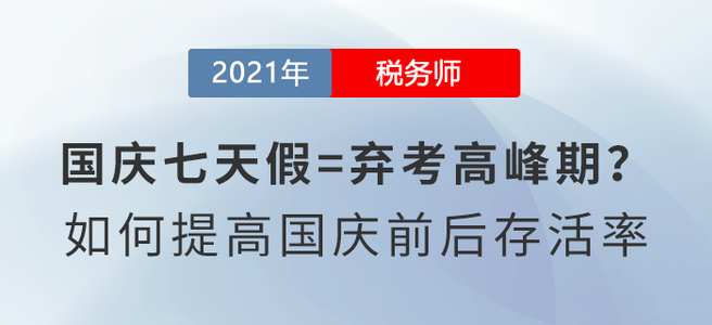 國慶七天假=棄考高峰期？如何備考稅務(wù)師才能提高國慶前后存活率