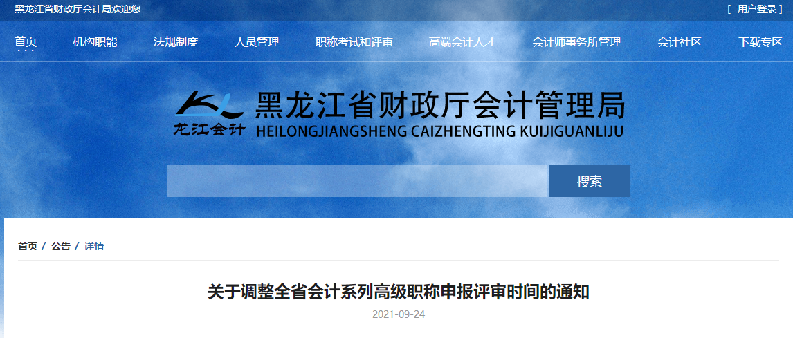 關(guān)于調(diào)整黑龍江省會計(jì)系列高級職稱申報(bào)評審時(shí)間的通知