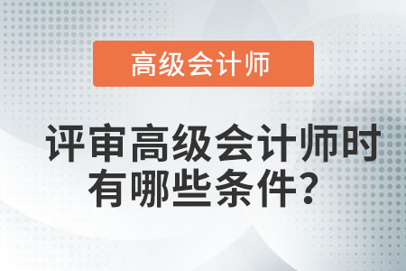 評(píng)審高級(jí)會(huì)計(jì)師時(shí)有哪些條件？