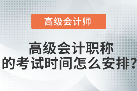 高級(jí)會(huì)計(jì)職稱的考試時(shí)間怎么安排？