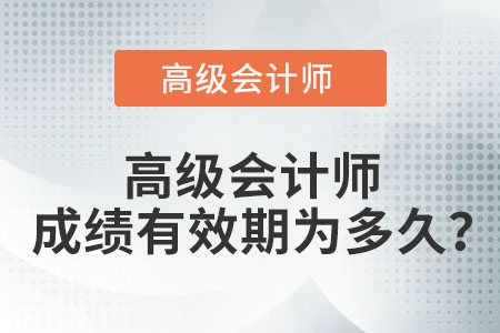 高級會計師成績有效期為多久？