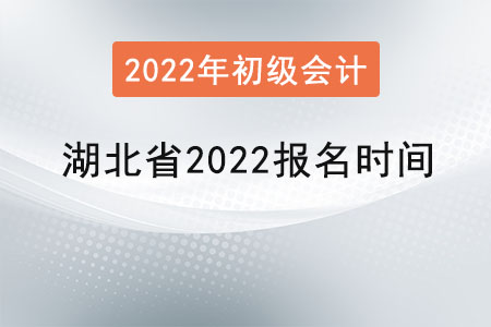 湖北省宜昌2022初級會計(jì)師報(bào)名時(shí)間