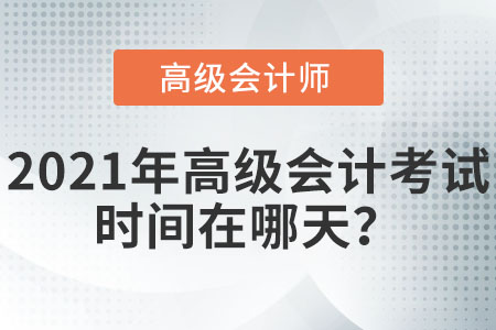 2021年高級會計考試時間在哪天？