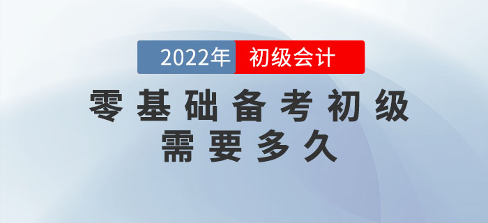 零基礎(chǔ)備考初級(jí)會(huì)計(jì)考試需要花費(fèi)多長(zhǎng)時(shí)間？