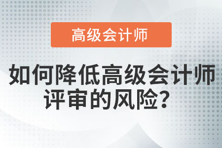 如何降低高級會計師評審的風險？