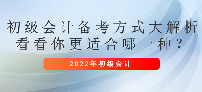 初級(jí)會(huì)計(jì)備考方式大解析，看看你更適合哪一種？