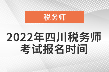 2022年四川稅務(wù)師考試報名時間