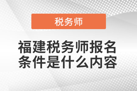 福建省漳州稅務師報名條件是什么內容