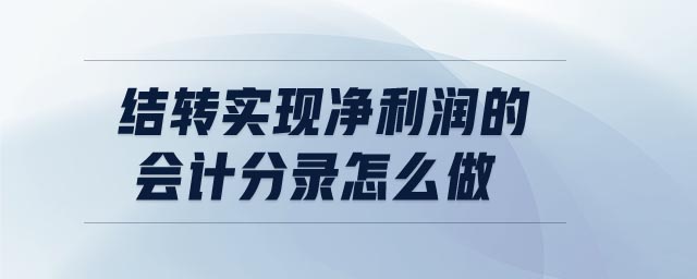 結(jié)轉(zhuǎn)實(shí)現(xiàn)凈利潤的會計(jì)分錄怎么做