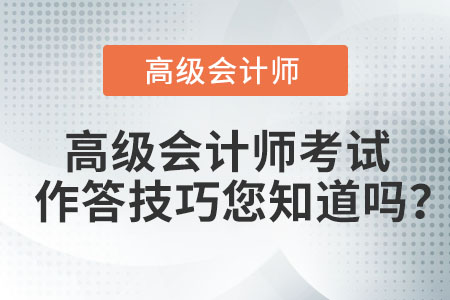 高級會計師考試作答技巧您知道嗎？