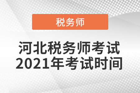 河北省衡水稅務(wù)師考試2021年考試時間
