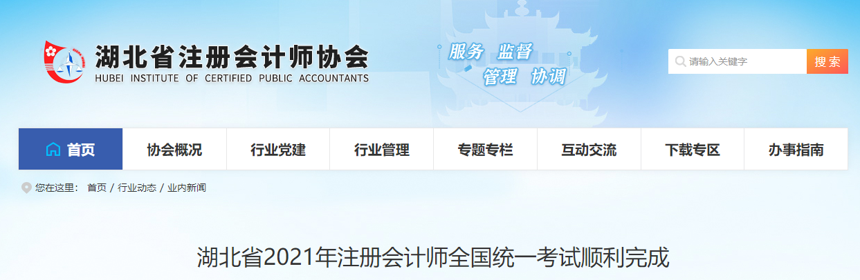 湖北省2021年注冊(cè)會(huì)計(jì)師全國(guó)統(tǒng)一考試順利完成