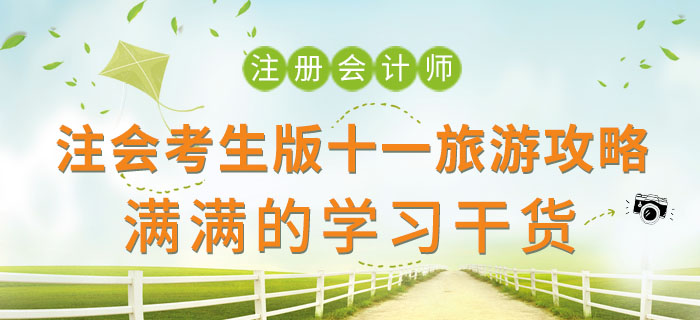 注會(huì)考生版十一旅游攻略，滿滿的學(xué)習(xí)干貨！