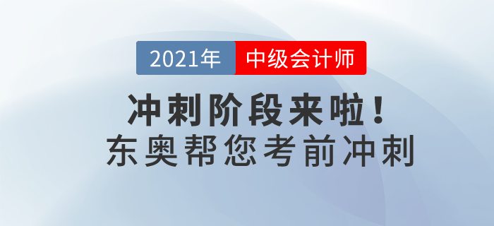21年中級(jí)會(huì)計(jì)沖刺階段來啦！東奧帶你30天猛沖終點(diǎn)線！
