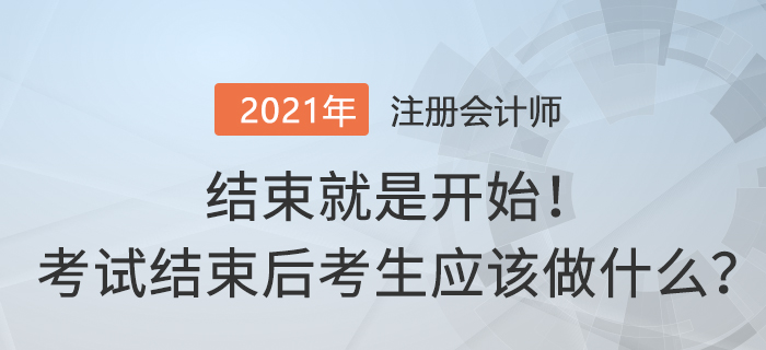 結(jié)束就是開始！注冊(cè)會(huì)計(jì)師考試結(jié)束后考生應(yīng)該做什么